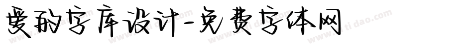 爱的字库设计字体转换