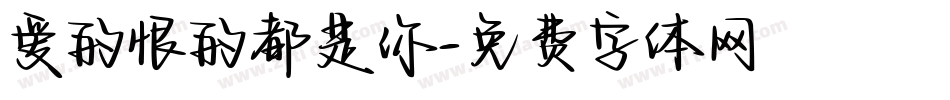 爱的恨的都是你字体转换