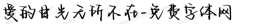爱的目光无所不在字体转换