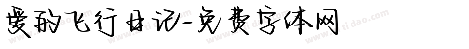 爱的飞行日记字体转换