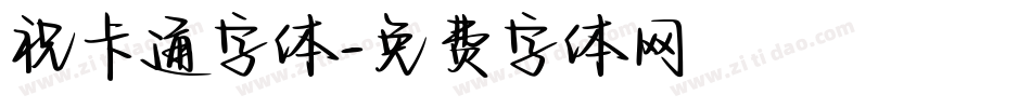 祝卡通字体字体转换