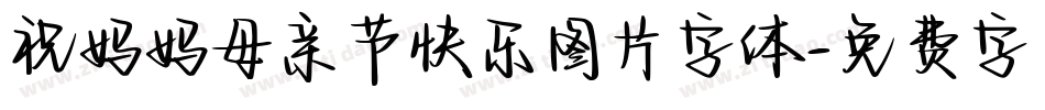 祝妈妈母亲节快乐图片字体字体转换
