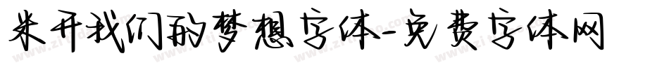 米开我们的梦想字体字体转换