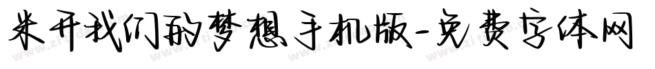 米开我们的梦想手机版字体转换