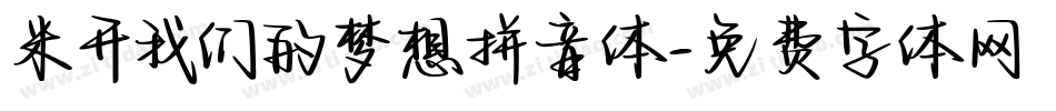 米开我们的梦想拼音体字体转换