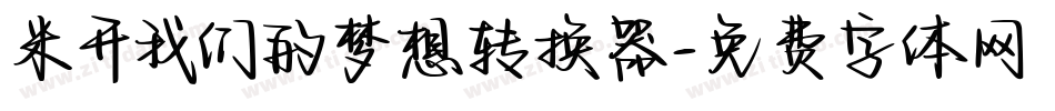米开我们的梦想转换器字体转换
