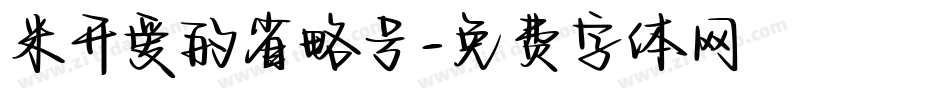 米开爱的省略号字体转换