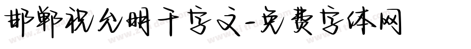 邯郸祝允明千字文字体转换
