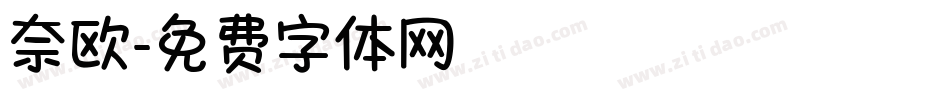 奈欧字体转换