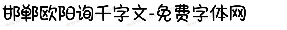 邯郸欧阳询千字文字体转换