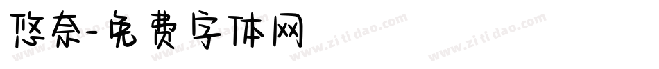 悠奈字体转换