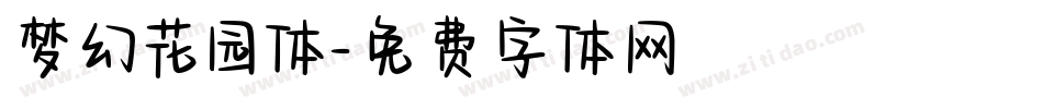梦幻花园体字体转换