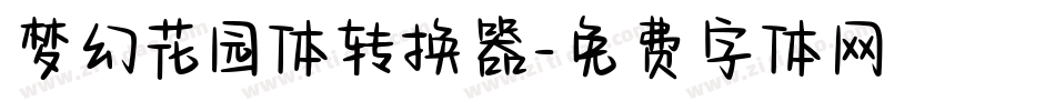 梦幻花园体转换器字体转换