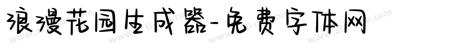 浪漫花园生成器字体转换