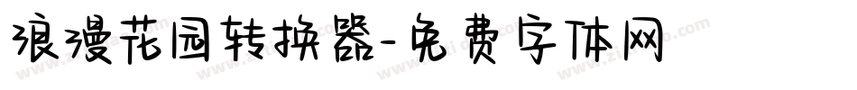 浪漫花园转换器字体转换
