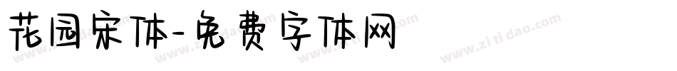 花园宋体字体转换