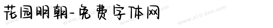 花园明朝字体转换