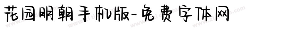 花园明朝手机版字体转换