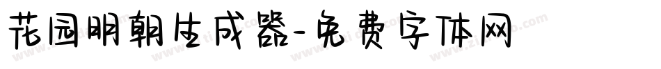 花园明朝生成器字体转换
