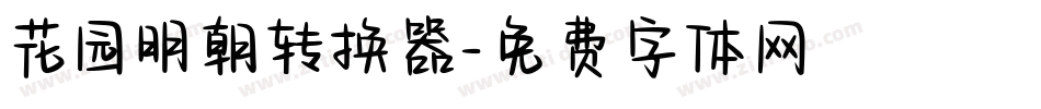 花园明朝转换器字体转换