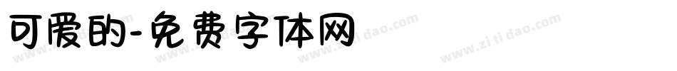 可爱的字体转换