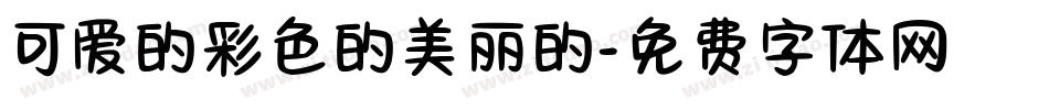 可爱的彩色的美丽的字体转换