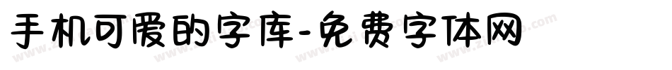 手机可爱的字库字体转换