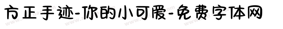 方正手迹-你的小可爱字体转换