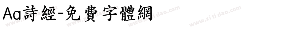 Aa诗经字体转换