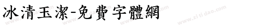 冰清玉洁字体转换