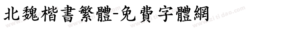北魏楷书繁体字体转换