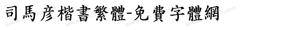 司马彦楷书繁体字体转换
