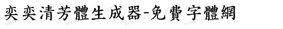 奕奕清芳体生成器字体转换