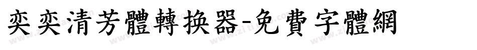 奕奕清芳体转换器字体转换
