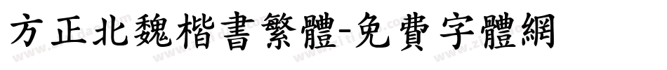 方正北魏楷书繁体字体转换