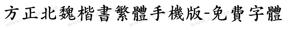 方正北魏楷书繁体手机版字体转换