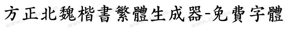 方正北魏楷书繁体生成器字体转换