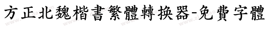 方正北魏楷书繁体转换器字体转换