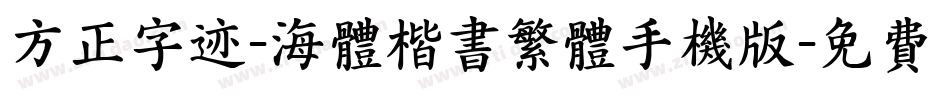 方正字迹-海体楷书繁体手机版字体转换