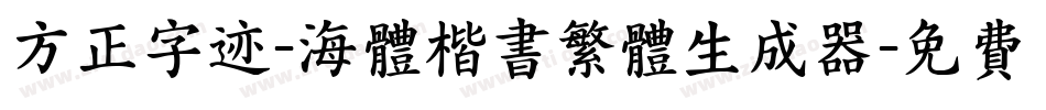 方正字迹-海体楷书繁体生成器字体转换
