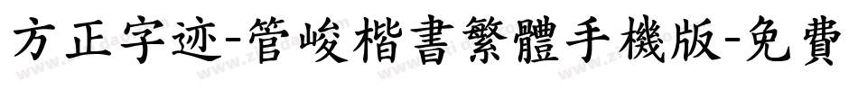 方正字迹-管峻楷书繁体手机版字体转换