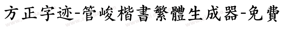方正字迹-管峻楷书繁体生成器字体转换