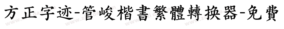 方正字迹-管峻楷书繁体转换器字体转换