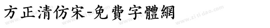 方正清仿宋字体转换