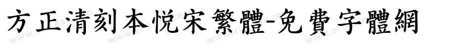 方正清刻本悦宋繁体字体转换