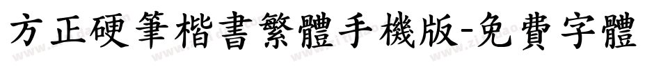 方正硬笔楷书繁体手机版字体转换