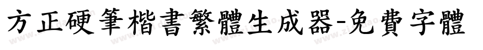 方正硬笔楷书繁体生成器字体转换