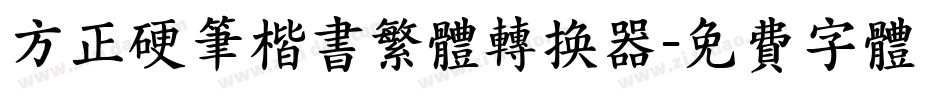 方正硬笔楷书繁体转换器字体转换