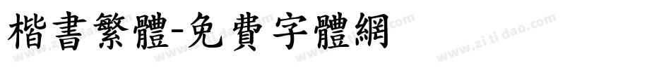 楷书繁体字体转换