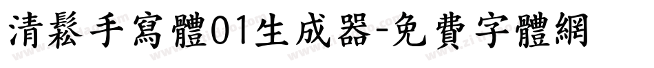 清松手寫體01生成器字体转换